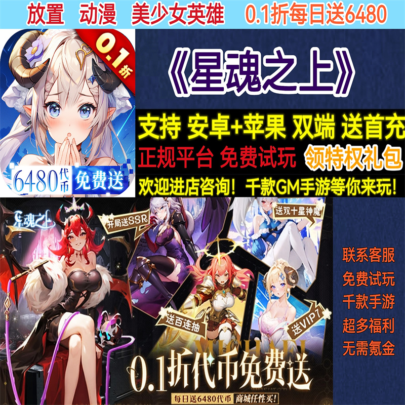 星魂之上0.1折每日送6480币放置动漫美少女养成BT手游gm安卓热