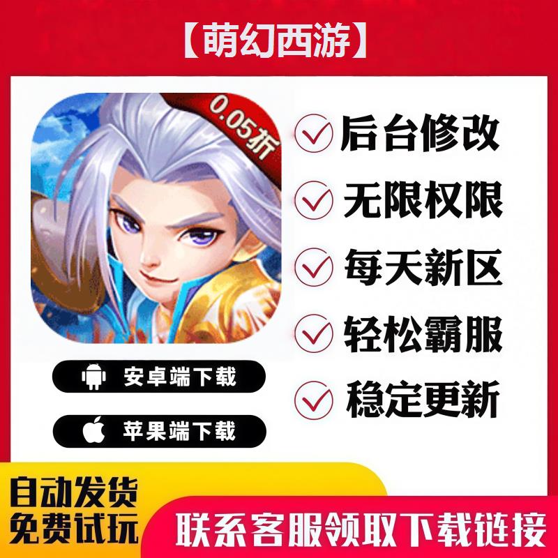 【萌幻西游】 手游无限GM后台道具内部号折扣礼包免费版安卓苹果
