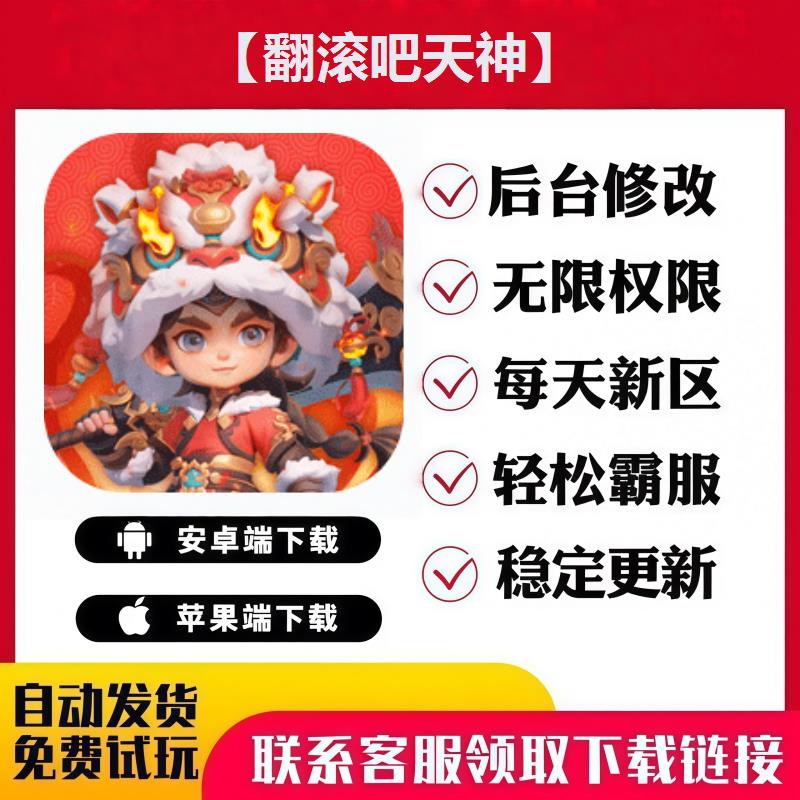 【翻滚吧天神】手游无限GM后台道具内部号折扣礼包免费版安卓苹果