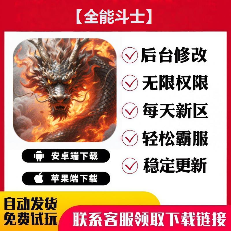 【全能斗士】 手游无限GM后台道具内部号折扣礼包免费版安卓苹果