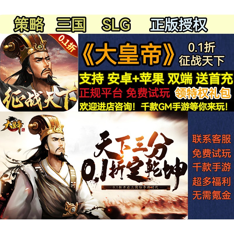 大皇帝0.1折征战天下策略三国SLG正版授权福利BT手游安卓热