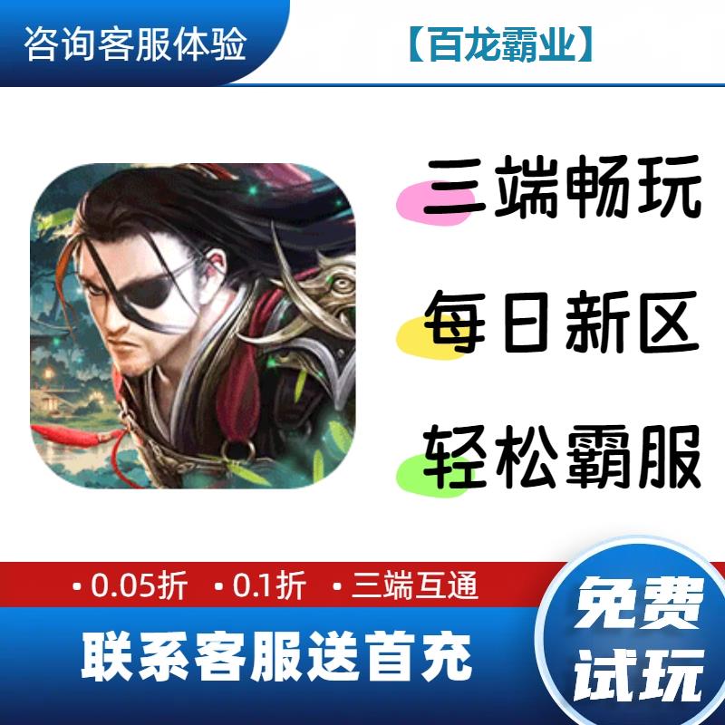 百龙霸业0.1折送首充修改版BT手游gm安卓苹果特权限联网单机福利
