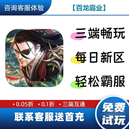 百龙霸业0.1折送首充修改版BT手游gm安卓苹果特权限联网单机福利