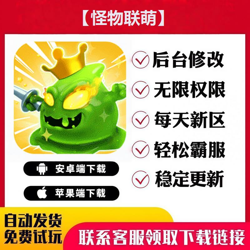 【怪物联萌】 手游无限GM后台道具内部号折扣礼包免费版安卓苹果