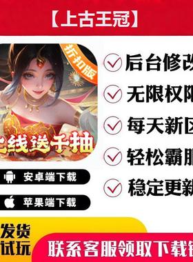 【上古王冠】 手游无限GM后台道具内部号折扣礼包免费版安卓苹果