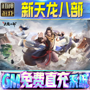 新天龙八部后台GM游戏手游无限畅玩畅爽单机版权限号折扣版安卓新