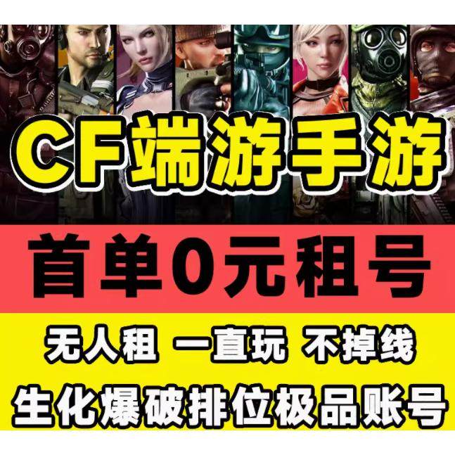 cf帐号cf租号穿越火线端游帐号出租排位生化爆破全装幻神V9爆