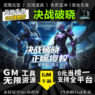 决战破晓 安卓苹果鸿蒙 手游无限GM后台道具内部号折扣礼包免费版