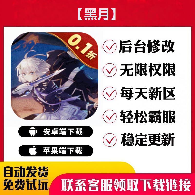 【黑月】 手游无限GM后台道具内部号折扣礼包免费版安卓苹果
