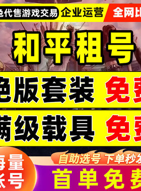 和平安卓苹果租号吃鸡皮肤q区v区精英玛莎拉蒂无敌战神框速