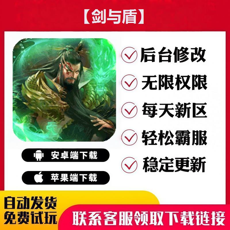 【剑与盾】 手游无限GM后台道具内部号折扣礼包免费版安卓苹果