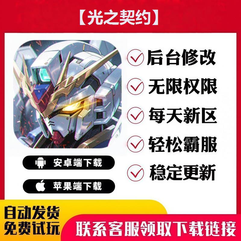 【光之契约】 手游无限GM后台道具内部号折扣礼包免费版安卓苹果