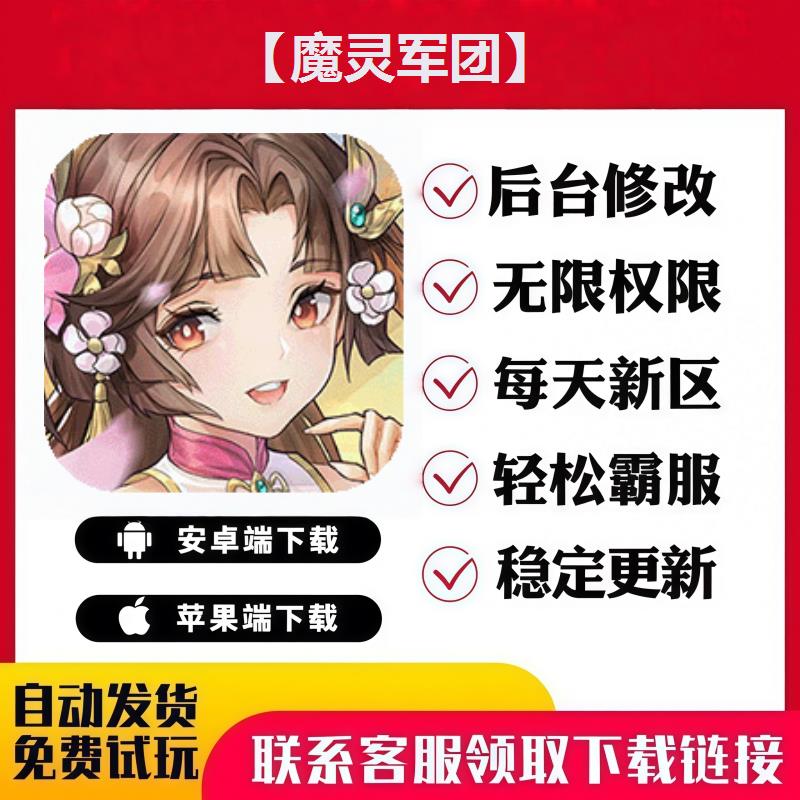 【魔灵军团】 手游无限GM后台道具内部号折扣礼包免费版安卓苹果