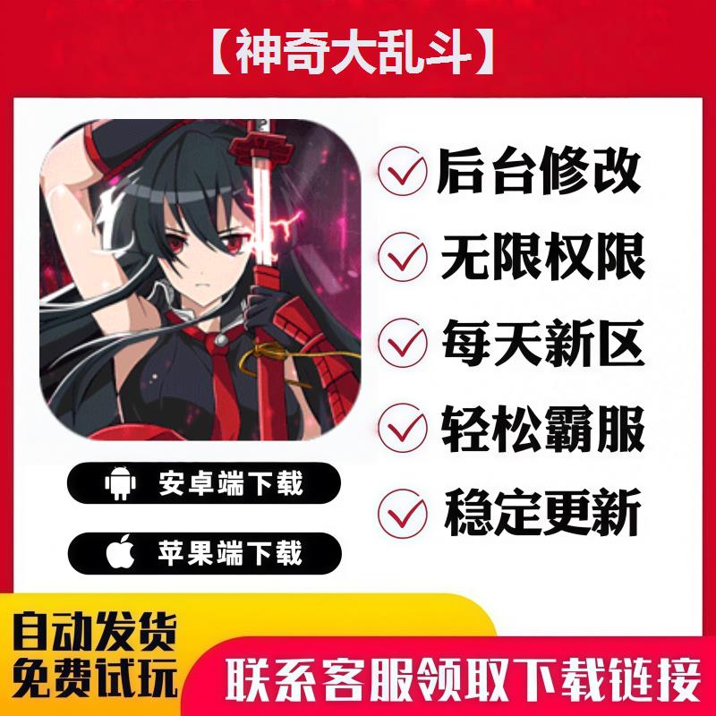 【神奇大乱斗】手游无限GM后台道具内部号折扣礼包免费版安卓苹果