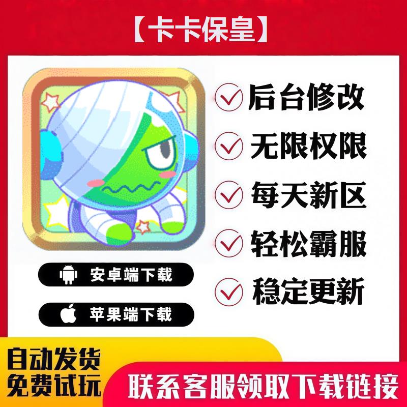 【卡卡保皇】 手游无限GM后台道具内部号折扣礼包免费版安卓苹果