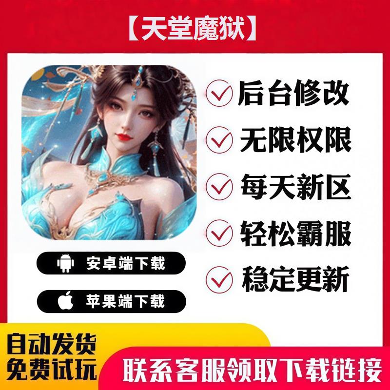 【天堂魔狱】 手游无限GM后台道具内部号折扣礼包免费版安卓苹果