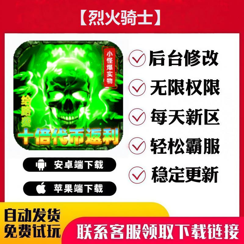 【烈火骑士】 手游无限GM后台道具内部号折扣礼包免费版安卓苹果
