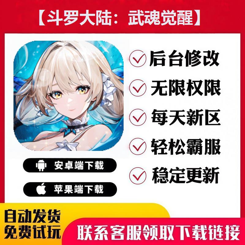 【斗罗大陆：武魂觉醒】手游无限GM后台道具内部号礼包安卓苹果