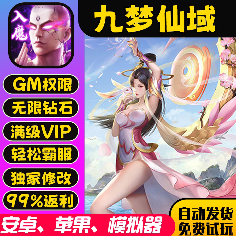 九梦仙域gm手游后台包站无敌版vip安卓h5可联网无限道具图片