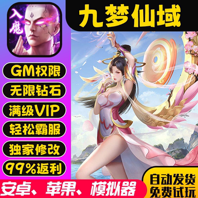 九梦仙域gm手游后台包站无敌版vip安卓h5可联网无限道具