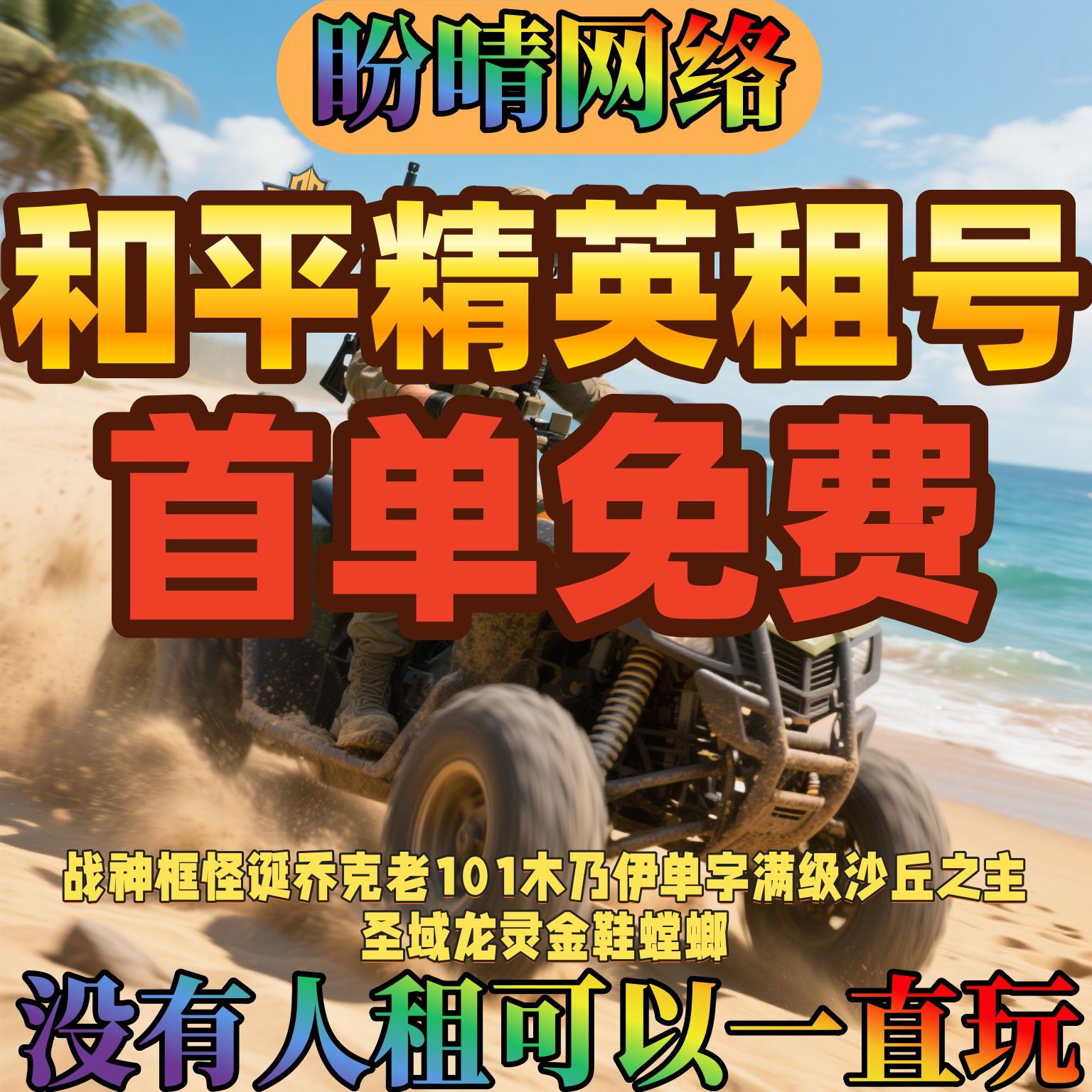 (太想玩) 和平租号精英满载具棒效枪皮肤安卓苹果q区v区棒快