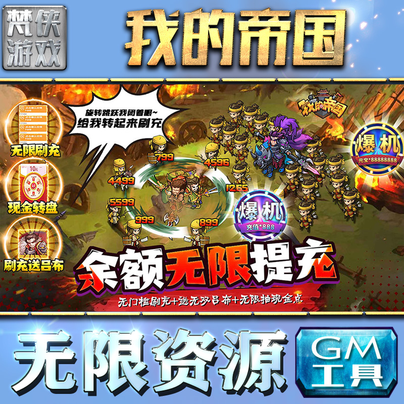 我的帝国gm后台手游安卓特权元宝游戏科技首充卡牌新
