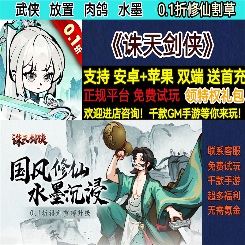 诛天剑侠0.1折修仙割草武侠放置肉鸽首充热高爆BT手游gm安卓热