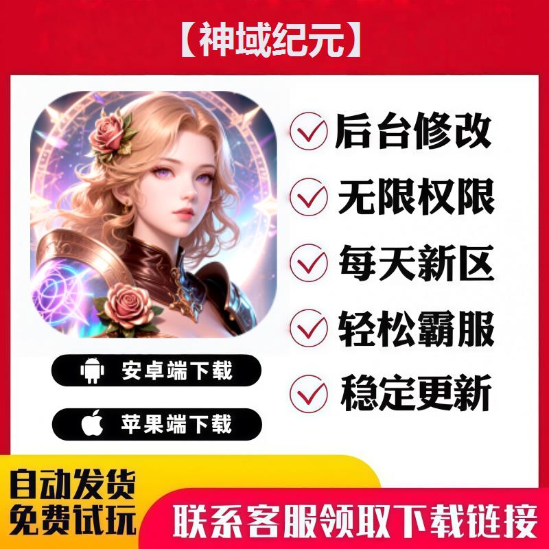 【神域纪元】 手游无限GM后台道具内部号折扣礼包免费版安卓苹果