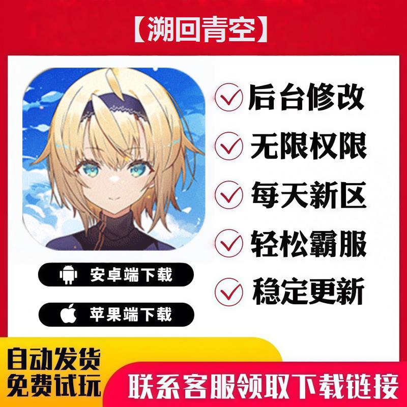 【溯回青空】 手游无限GM后台道具内部号折扣礼包免费版安卓苹果