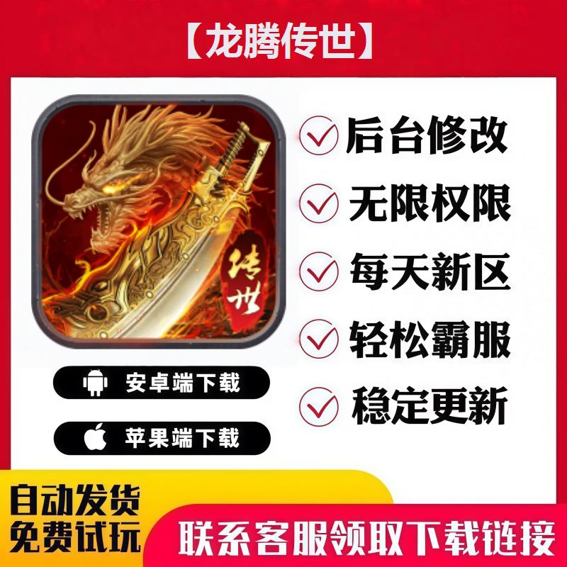 【龙腾传世】 手游无限GM后台道具内部号折扣礼包免费版安卓苹果