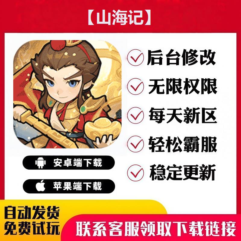 【山海记】手游无限GM后台道具内部号折扣礼包免费版安卓苹果鸿蒙