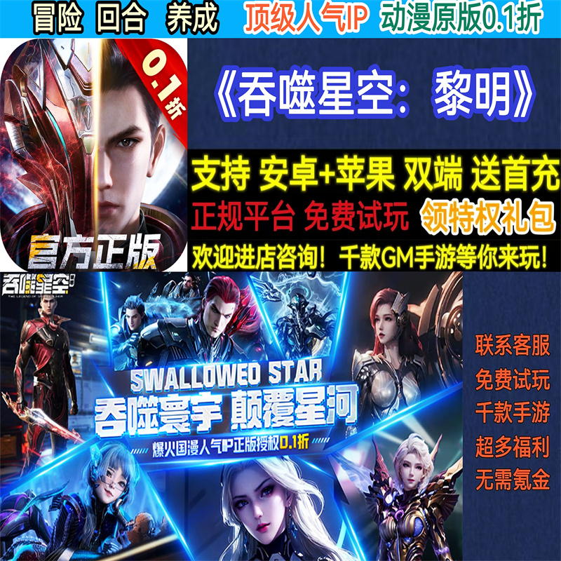 吞噬星空:黎明动漫原版0.1折冒险回合首充福利BT手游gm安卓热