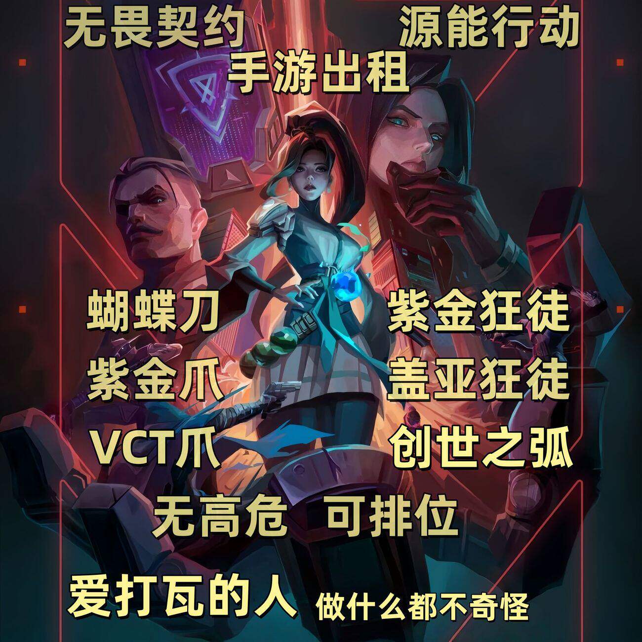 无畏契约手游租借玩源能行动安卓苹果QV区蝴蝶刀盖亚黑铁青铜白银