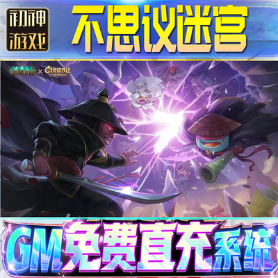 不思议迷宫后台GM游戏手游无限畅玩畅爽单机版权限号折扣版安卓新