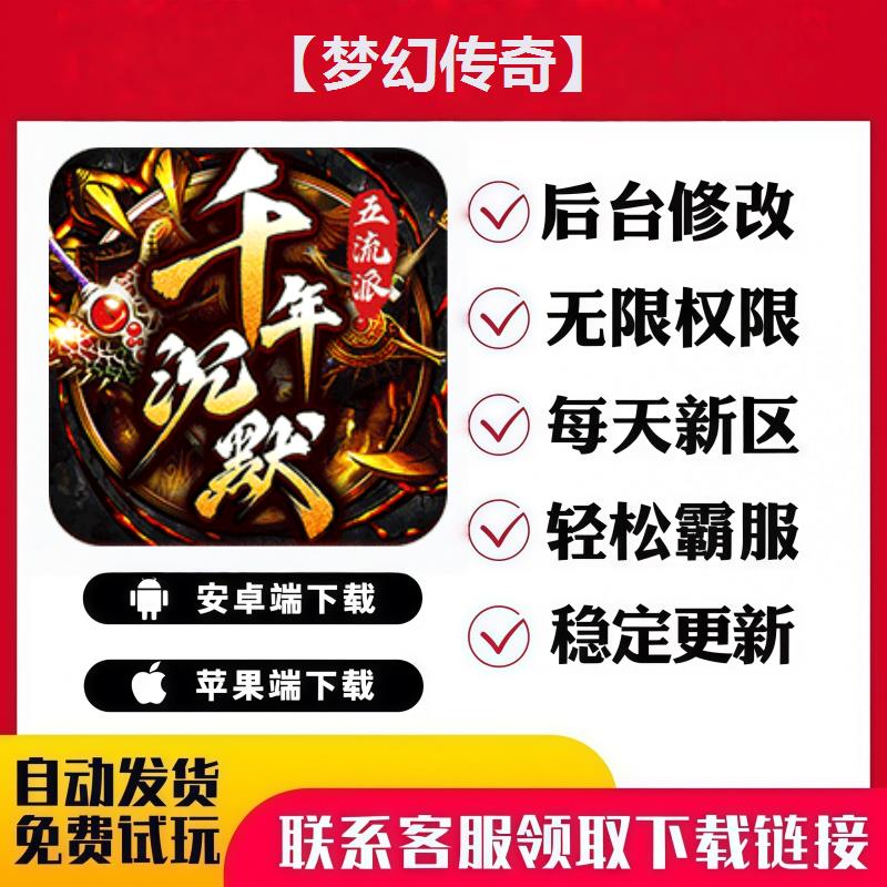 【梦幻传奇】 手游无限GM后台道具内部号折扣礼包免费版安卓苹果