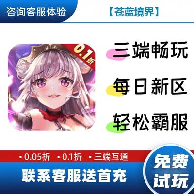 苍蓝境界0.1折送首充修改版BT手游gm安卓苹果特权限联网单机福利