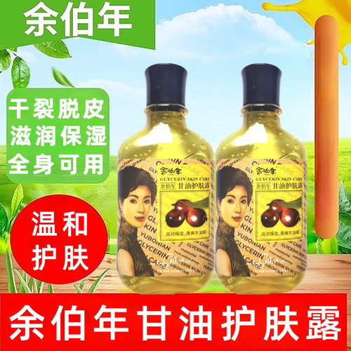 余伯年护肤甘油宝护肤露