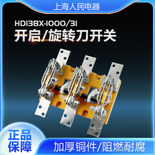 HD13刀开关HD13BX-1000/31低压闸刀HD13BX-400/31 HD13BX-1500/41