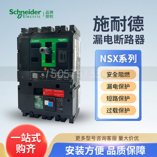 施耐德NSX塑壳断路器漏电保护器