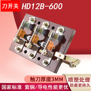 开启式刀开关HD12B-600/31低压闸刀开关HD12B侧方正面杠杆操作
