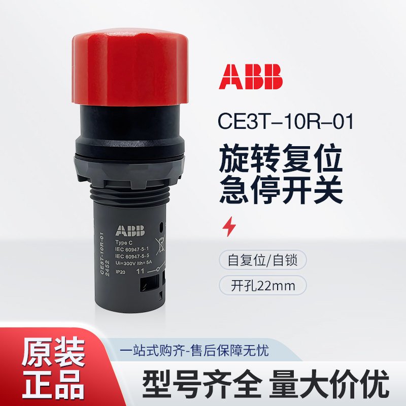 ABB急停按钮CE3T-10R-01蘑菇头开关CE4T-10R-20自锁旋转复位02/11