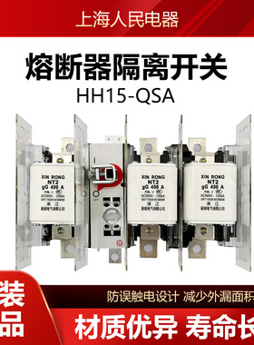 HH15(QSA)-630/30隔离开关熔断器组125A160A250A400A800A1000A