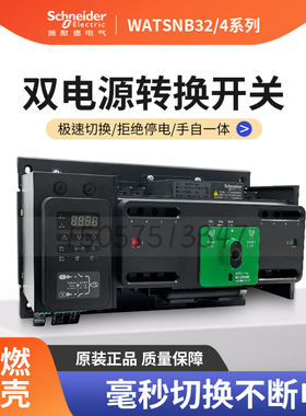 施耐德WATSN-1250/1000/4A+V万高双电源自动转换开关PC级2P/3P/4P