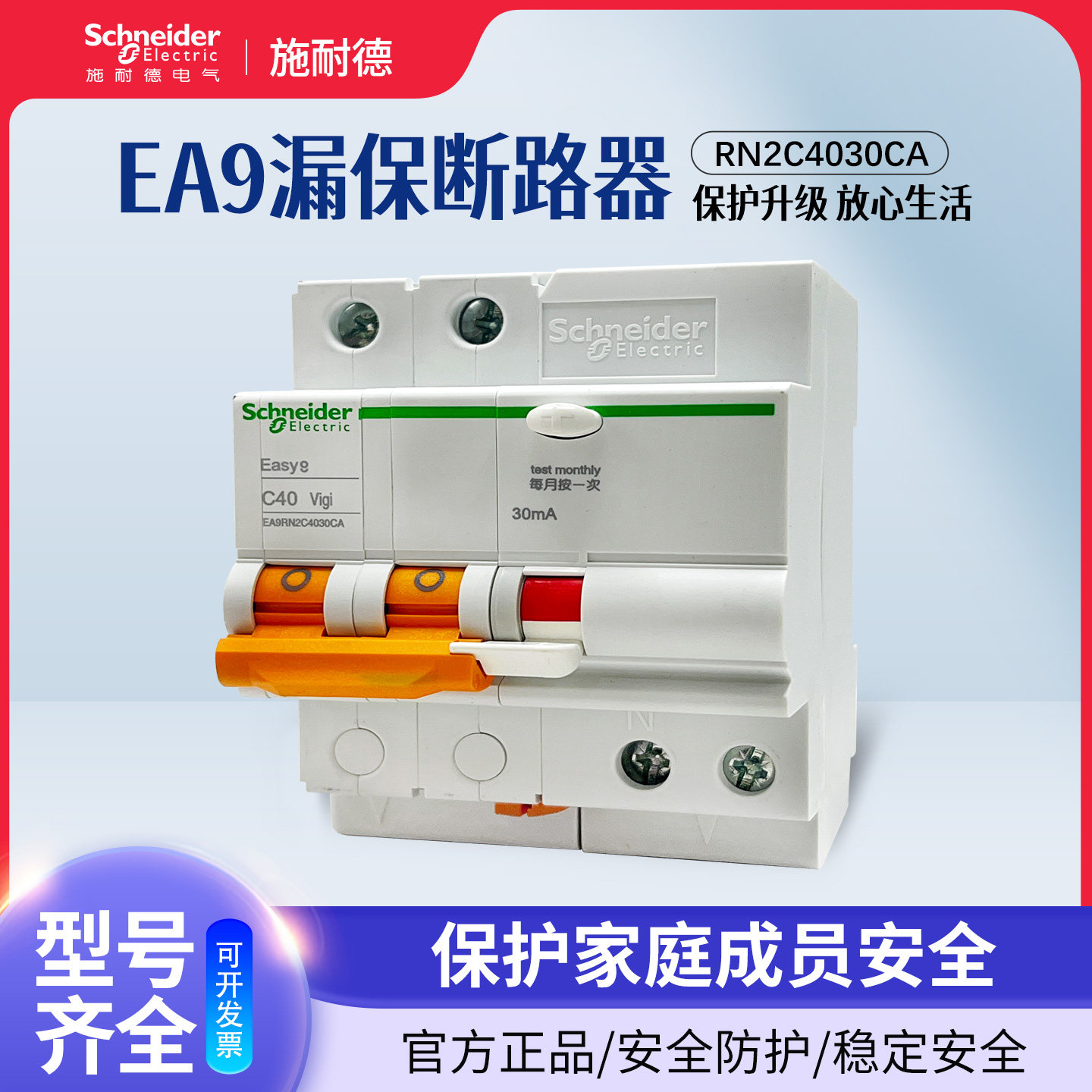 施耐德Easy9空气开关断路器2P C40A家用漏电保护器EA9RN2C4030CA