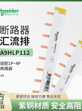 施耐德汇流排A9HLP112梳状母排12×18mm 1P/2P/3P/4P A9HLP324