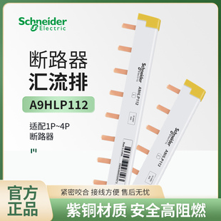 施耐德汇流排A9HLP112梳状母排12×18mm 1P/2P/3P/4P A9HLP324