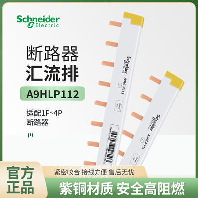 施耐德汇流排A9HLP112梳状母排