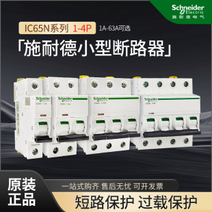 施耐德iC65N微小型断路器A9家用1P2P3P4P空气开关16A25A32A40A63A