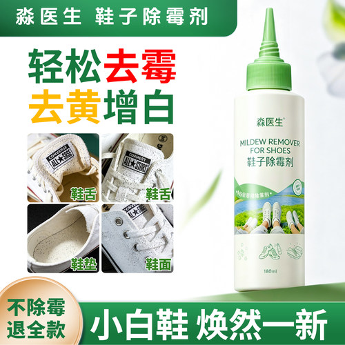 小白鞋子除霉剂去黑点发霉清洁剂