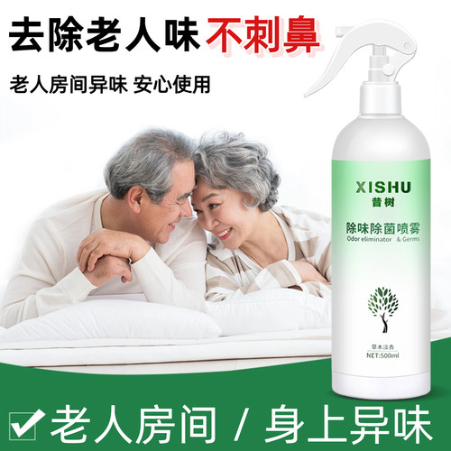 老人房间身上异味不刺鼻除味喷雾